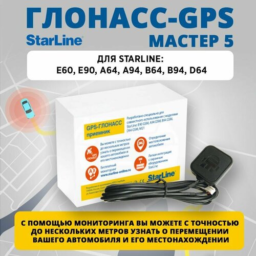 Starline GPSГлонасс мастер 5 5275₽