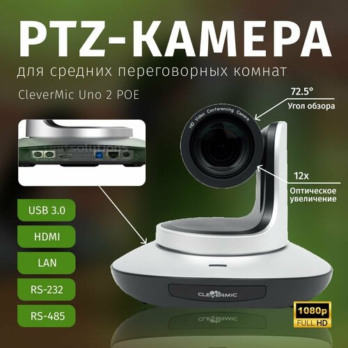 PTZ-камера CleverMic Uno 2 POE (FullHD, 12x, USB3.0, HDMI, LAN) ptz камера clevermic 1415u