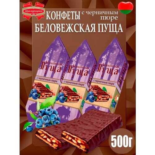 Конфеты Беловежская пуща с черничным пюре, 520гр