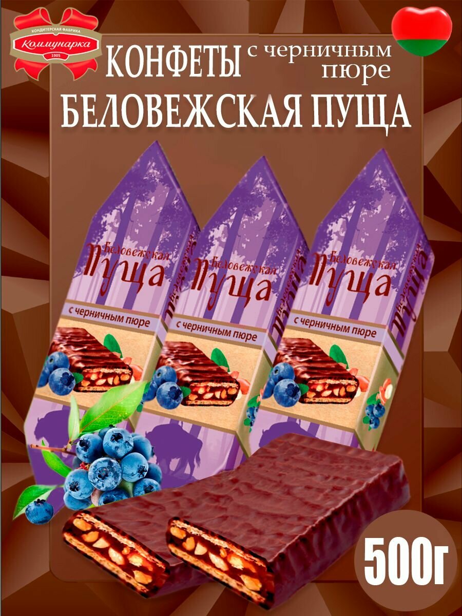 Конфеты Беловежская пуща с черничным пюре, 520гр