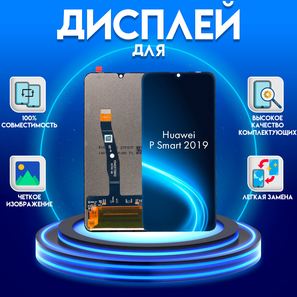 Дисплей для Huawei P Smart (2019), черный