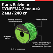 Линь Salvimar DYNEEMA 2мм, 240 кг. на разрыв, для подводного ружья, подводной охоты, Зеленый, цена за 1 метр