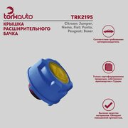 Крышка расширительного бачка Tork Avto Citroen Jumper, Nemo, Fiat Punto, Peugeot Boxer / Ситроен Джампер, Немо, Фиат Пунто, Пежо Боксер