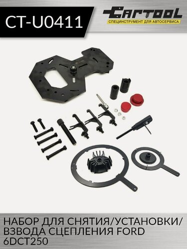 Изображение товара Набор для снятия / установки / взвода сцепления FORD 6DCT250 Car-Tool CT-U0411