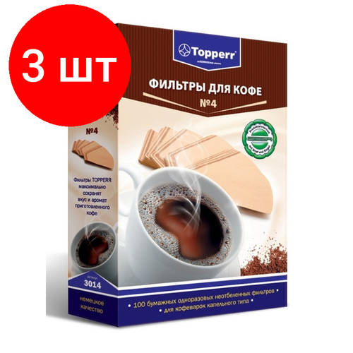 Комплект 3 штук, Фильтр для кофеварки бумажный неотбеленые Topperr №) 3014 фильтр для кофеварки zumman 3014
