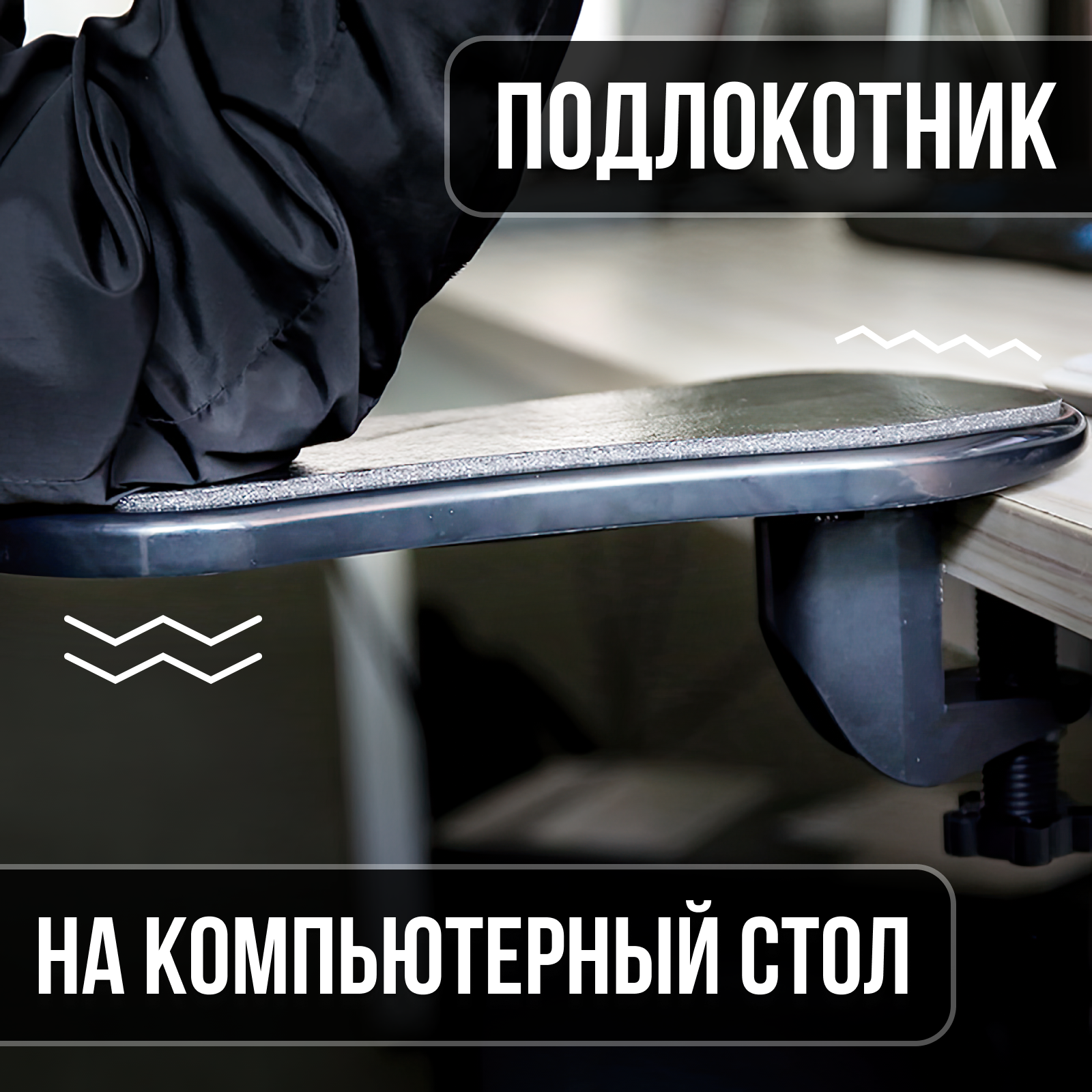 фото Подлокотник навесной для рабочего, компьютерного стола, подставка, опора для руки