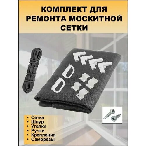 набор заплаток для ремонта москитной сетки 10х10 см ремкомплект количество 2 штуки Набор для самостоятельного ремонта москитной сетки,1600х800 мм
