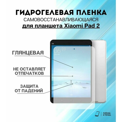 Гидрогелевая защитная пленка для планшета Xiaomi Pad 2 комплект 2шт