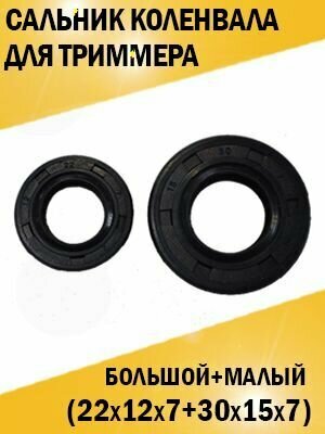 фото Сальник для коленвала для триммера 43, 52 см3 (большой+малый) 22*12*7+30*15*7 мм