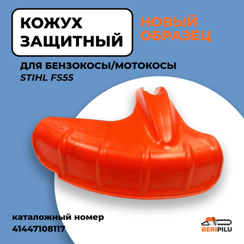 Кожух защитный для бензокосы STIHL FS55 NEW