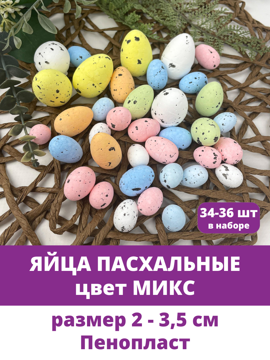Яйца пасхальные декоративные разноцветные Пастельные из пенопласта размер 3*5 см набор 10-12 штук