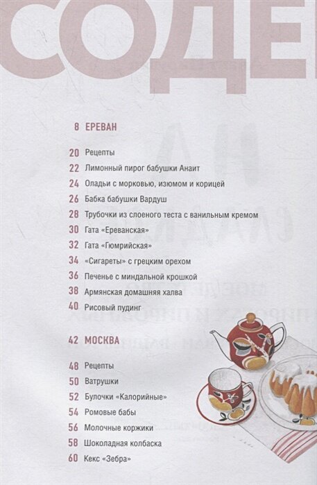 На сладкое. Мое детство в пирогах и пирожных. Москва - Ереван - Вашингтон - фото №6