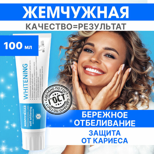 Зубная паста Жемчужная Professional line Отбеливающая, мята, 100 мл, 100 г, белый