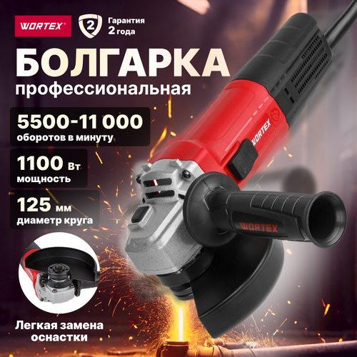 Угловая шлифовальная машина сетевая WORTEX LX AG 1211-2 1100 Вт 125х222 мм 452000₽