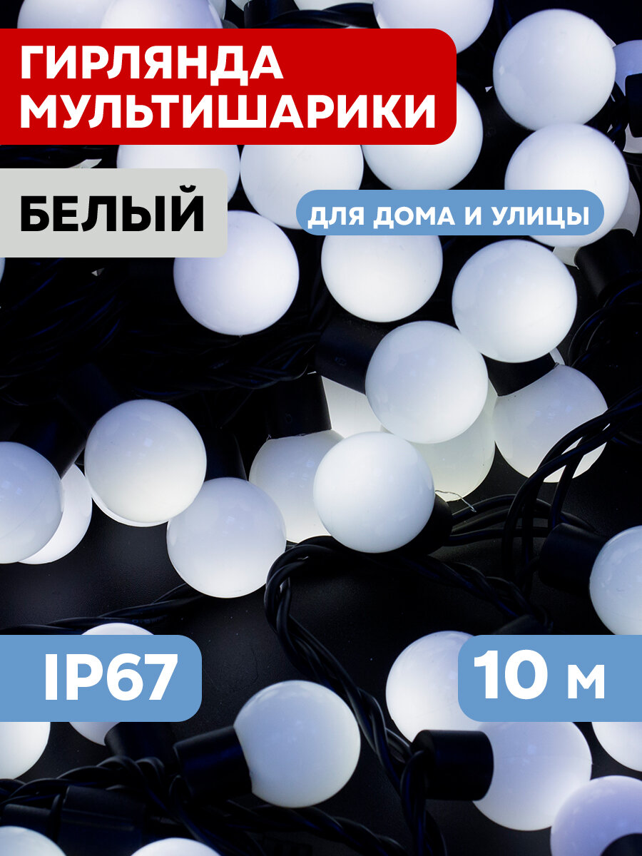 Гирлянда Мультишарики O23 мм, 10 м, черный каучук, 80 Led, постоянное свечение, цвет Белый 303-595 .