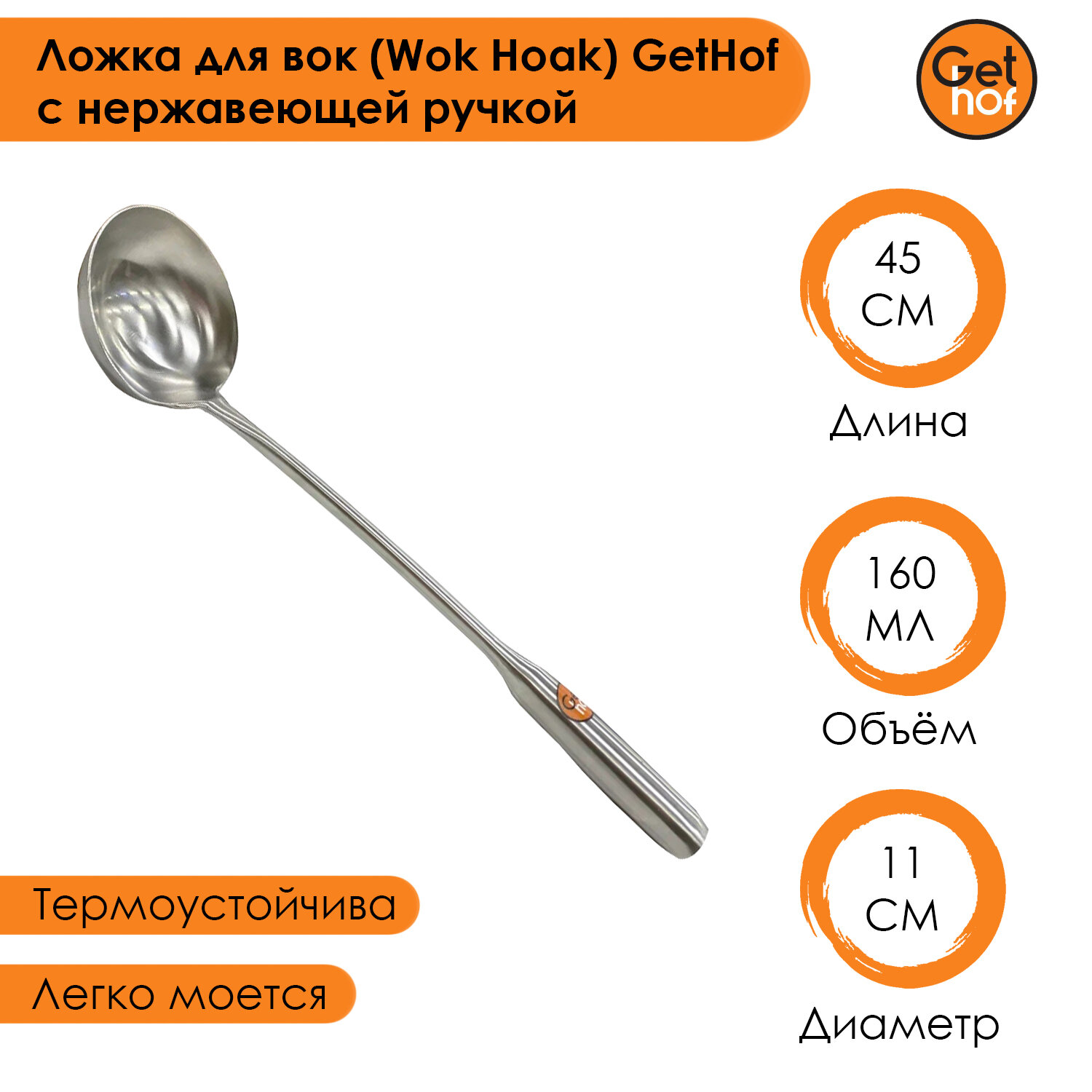 Ложка кулинарная для вок (Wok) GetHof Premium S304 нержавеющая ручка 160 мл
