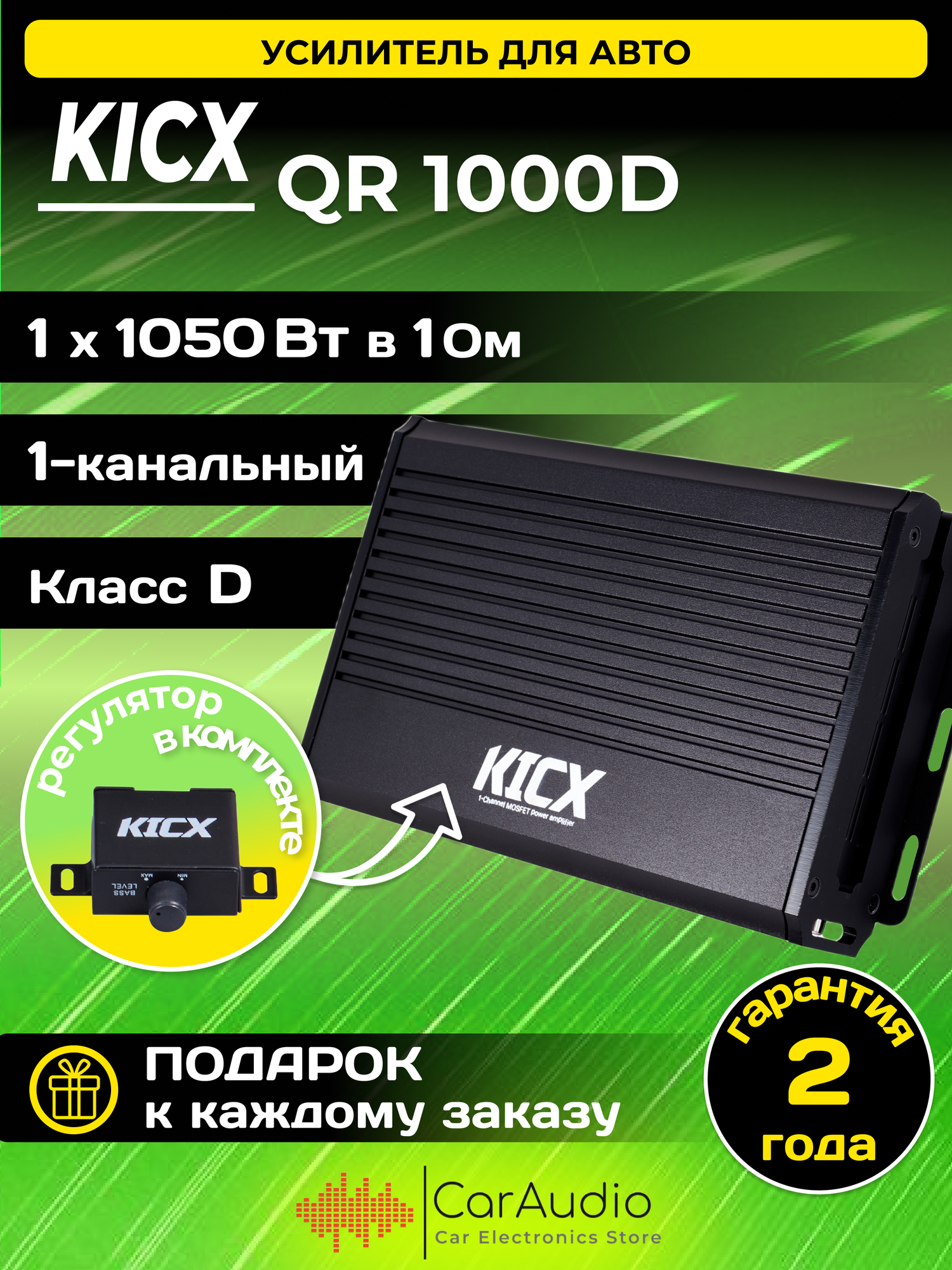 Автомобильный усилитель моноблок KICX QR 1000D