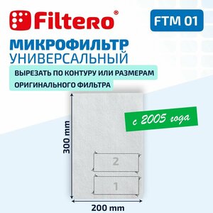 Микрофильтр Filtero FTM 01 универсальный 30х20 см для пылесосов Samsung, LG, Philips, Bosch и др.