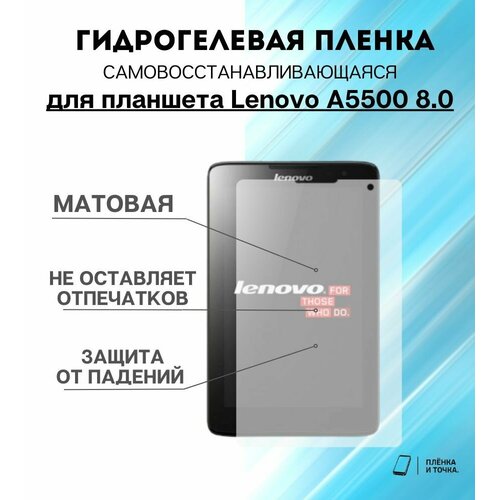 Гидрогелевая защитная пленка для планшета Lenovo A5500 8.0 комплект 2шт