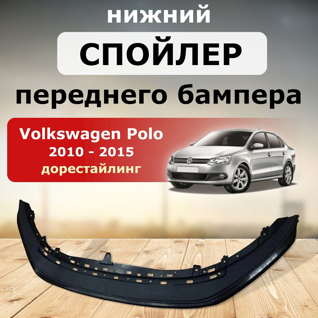 Спойлер переднего бампера нижний Volkswagen Polo 2011-2015