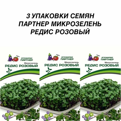 Партнер микрозелень редис розовый (5ГР) 3шт партнер микрозелень редис коралловый 5гр 3шт