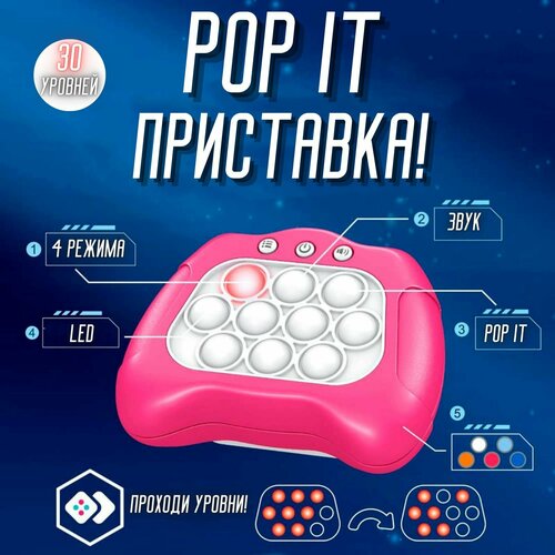 Электронный ПОП ИТ, приставка POP IT , 4 режима игры 30 уровней сложности