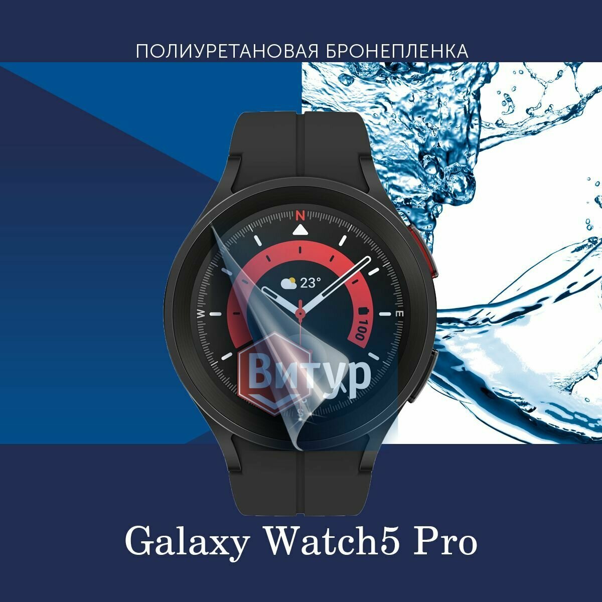 Полиуретановая бронепленка для смарт часов Samsung Galaxy Watch5 Pro / Защитная пленка для Самсунг Галакси Вотч5 Про