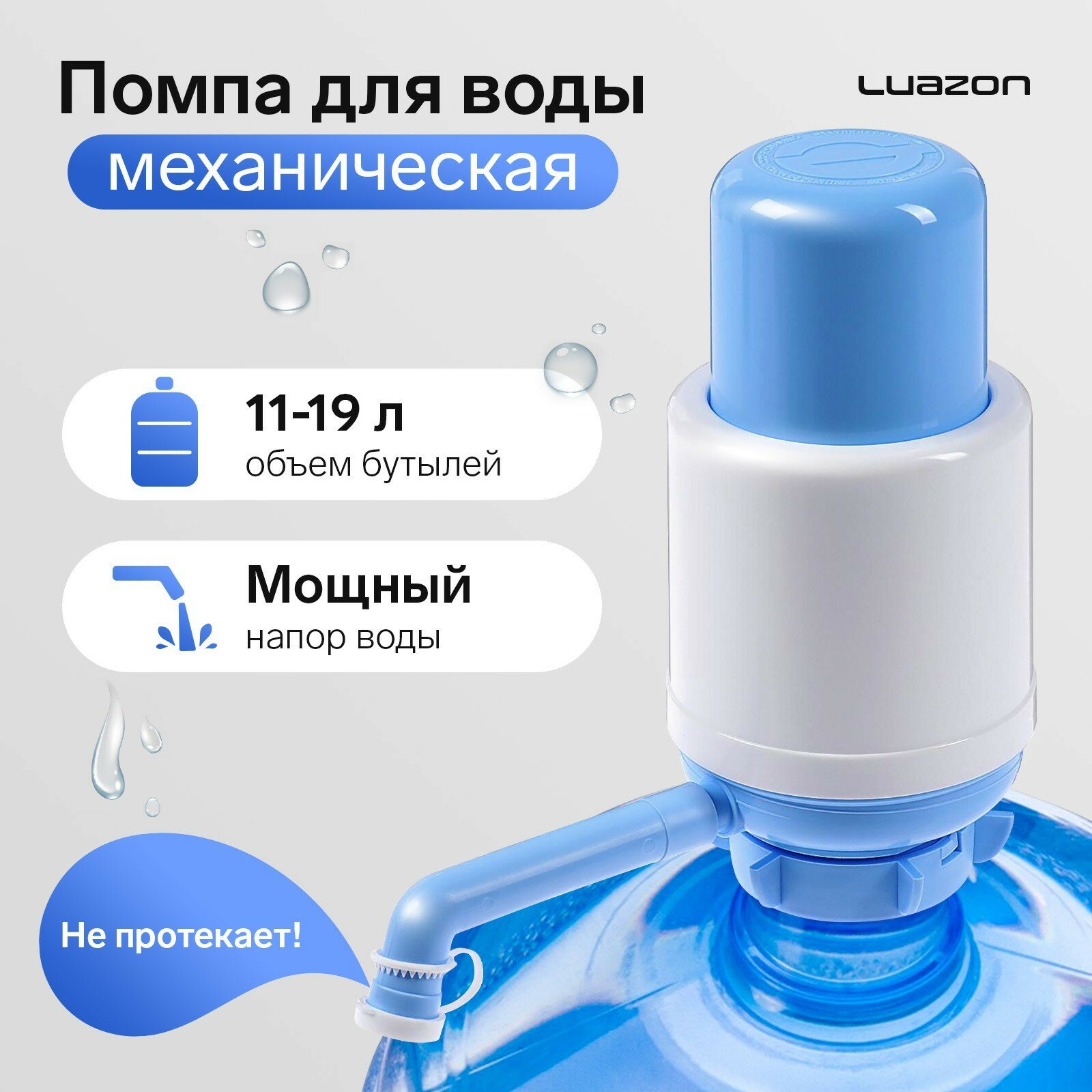 Помпа для воды Luazon Norma механическая большая под бутыль от 11 до 19 л голубая