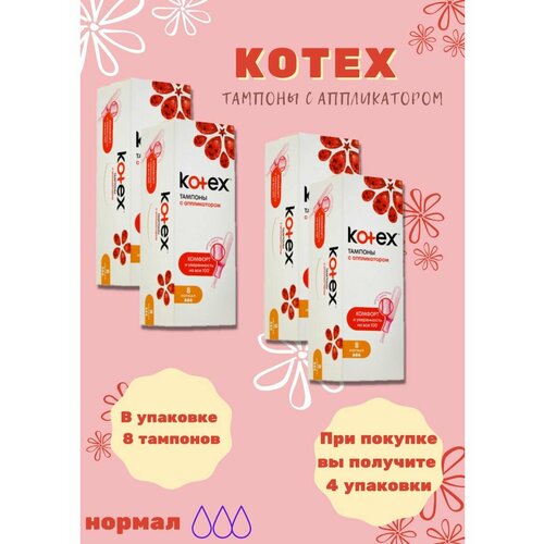 Тампоны Kotex с аппликатором Нормал, 8шт. 4уп