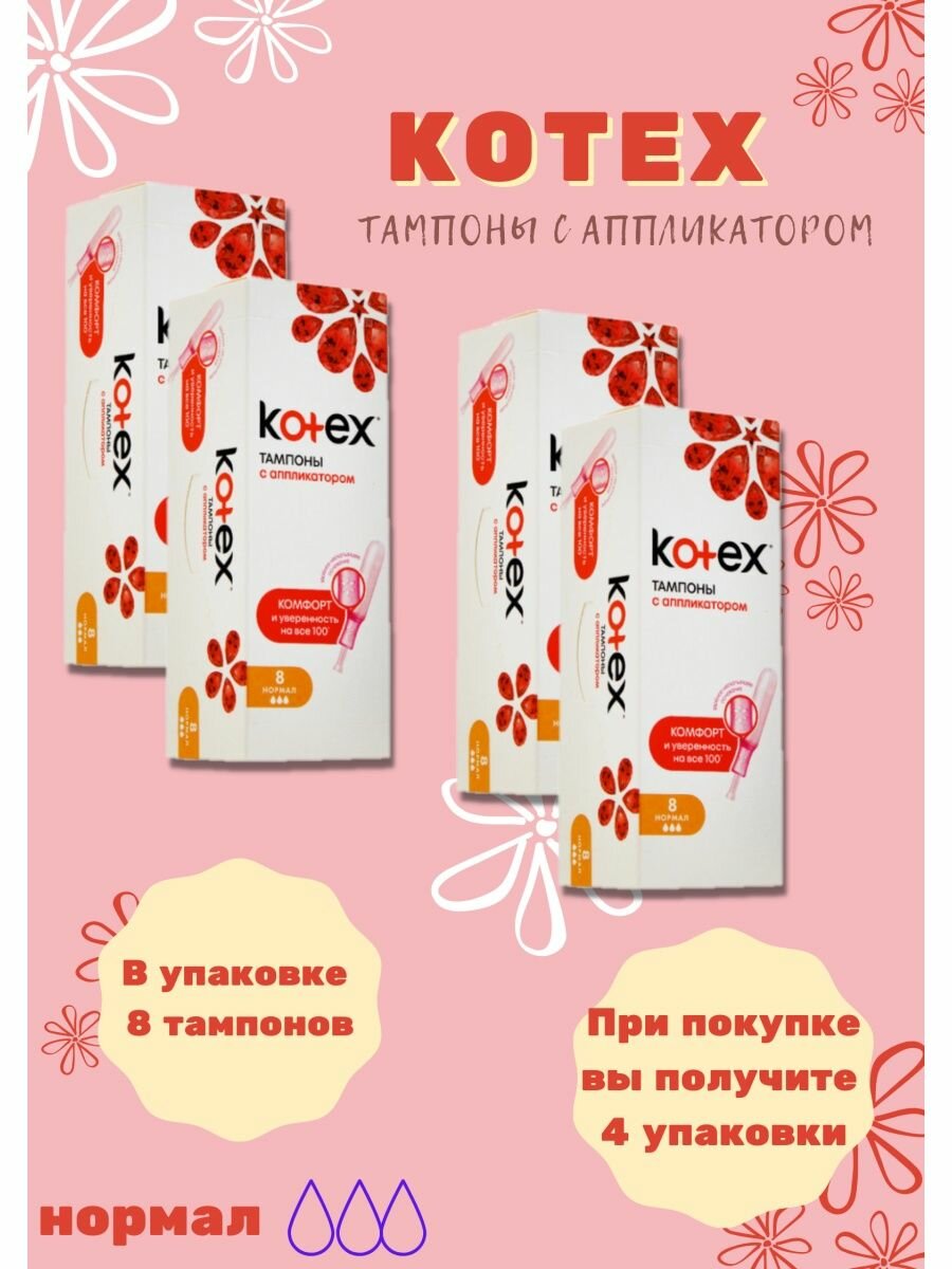 Тампоны Kotex с аппликатором Нормал, 8шт. 4уп