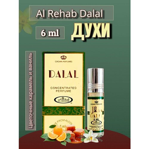 Арабские масляные духи Dalal 6ml