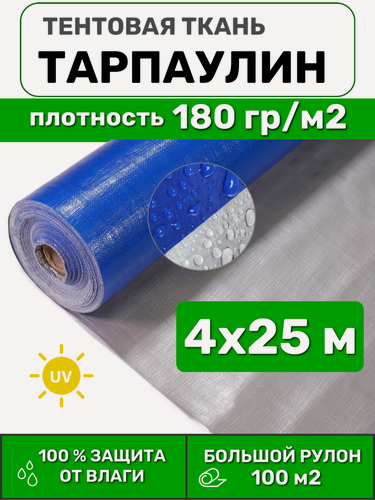 Изображение товара Тентовая ткань тарпаулин в рулоне 4х25 м Тарпикс 180 г/м2, для тентов и чехлов (сложен пополам)