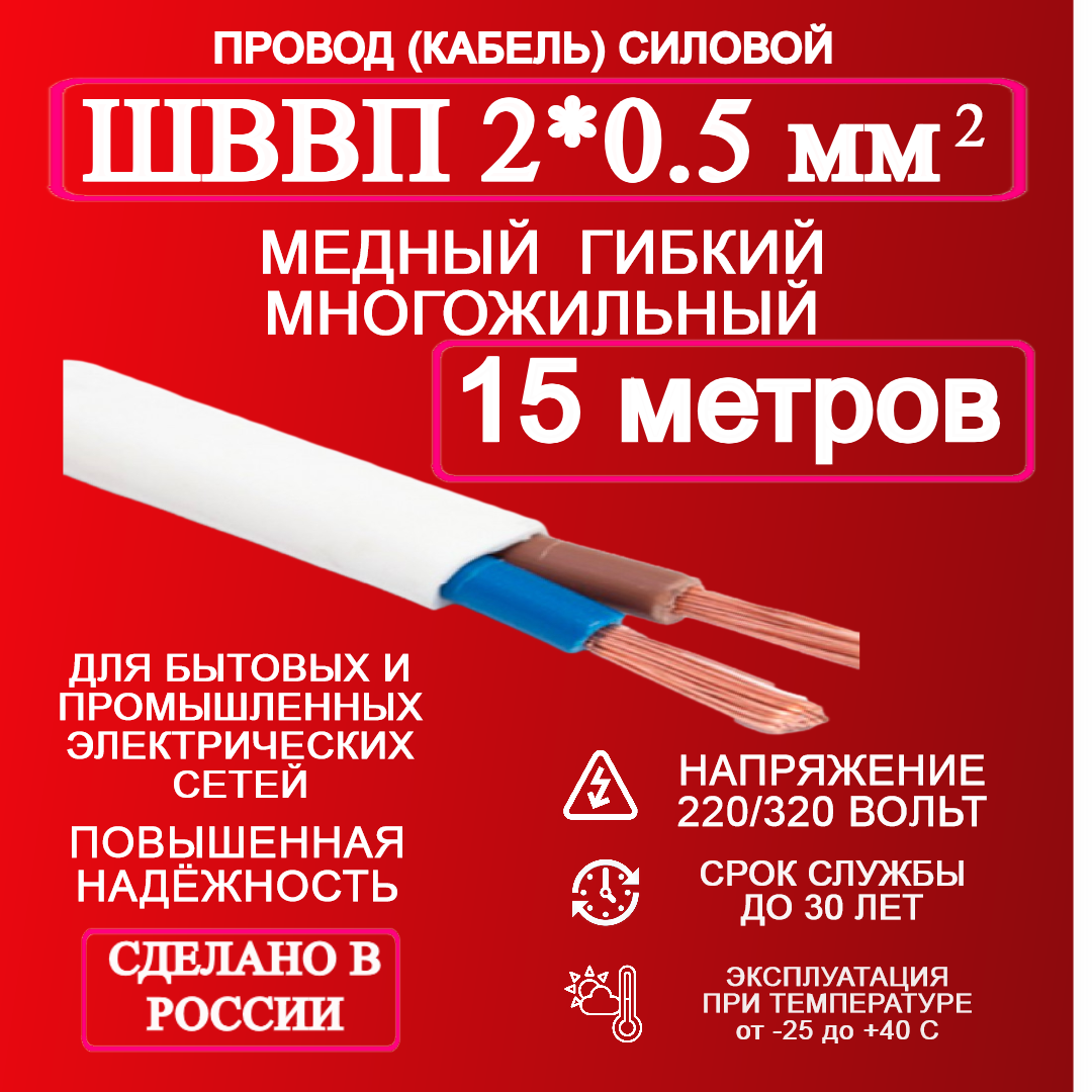 Провод ШВВП 2х0.5 кв. мм