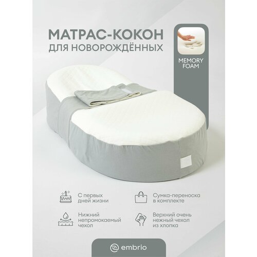 Кокон для новорожденных Embrio MemoryFoam