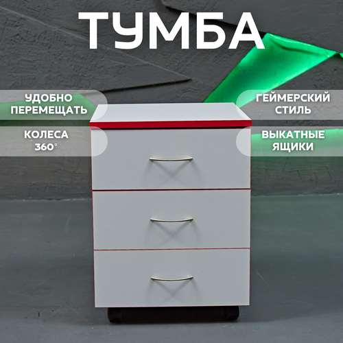 Тумба с ящиками для хранения вещей тумба для игрового геймерского стола на колесиках белая 41х45х56 7654₽