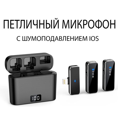 Беспроводной петличный микрофон M3 2 штуки для смартфона, телефона, планшета с разъемом IOS с кейсом зарядным устройством