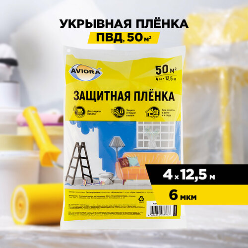 Защитная пленка Aviora 402, 4 м, 12.5 м х 4 м, бесцветный