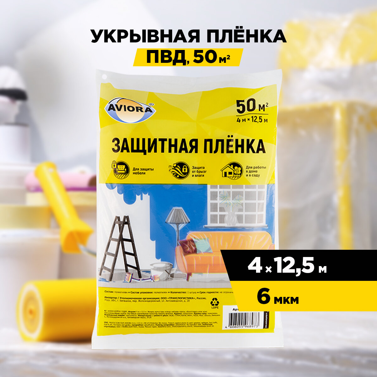 Укрывной полиэтиленовый материал, AVIORA, 50 м2 (4*12,5м) (402-565)