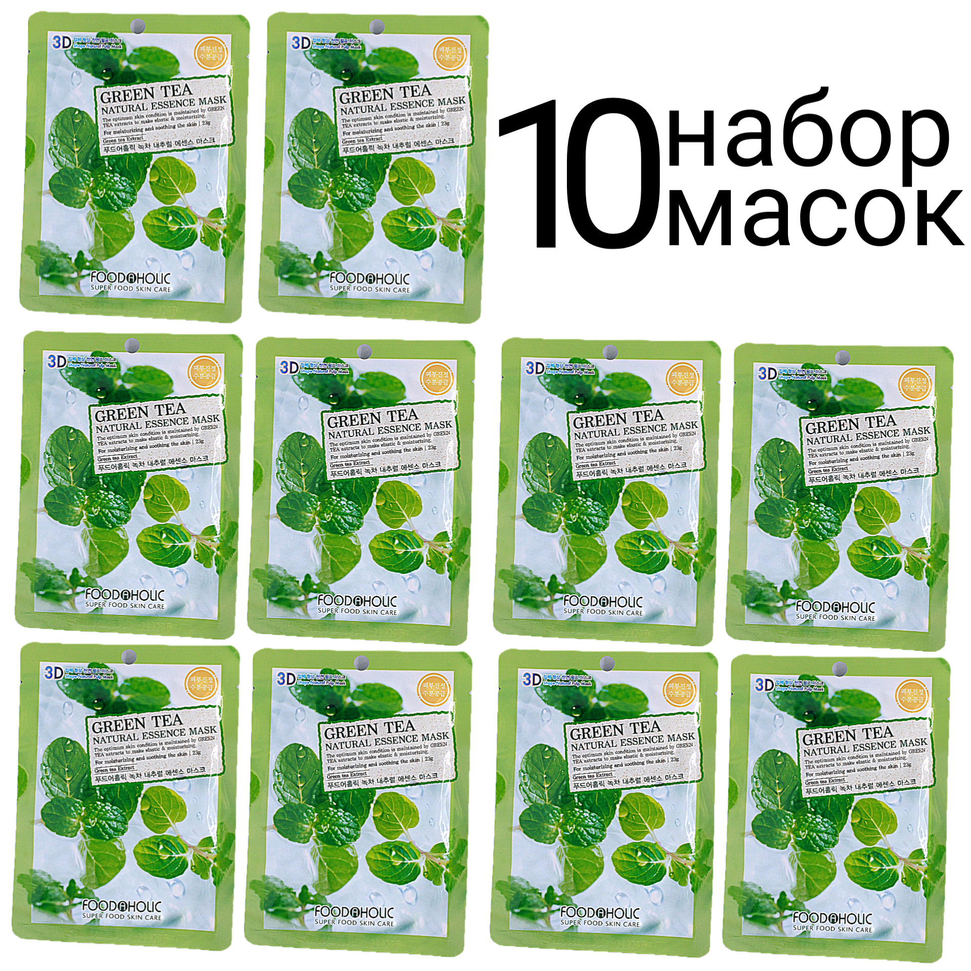 FOODAHOLIC NATURAL ESSENCE MASK GREEN TEA 3D Маска для лица с экстрактом зеленого чая набор 10шт