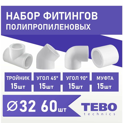 Набор фитингов для полипропиленовых труб 32 мм 60 шт TEBO муфта соединительная tebo 016020104 32 мм серый