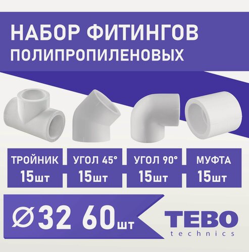 Изображение товара Набор фитингов для полипропиленовых труб 32 мм 60 шт TEBO