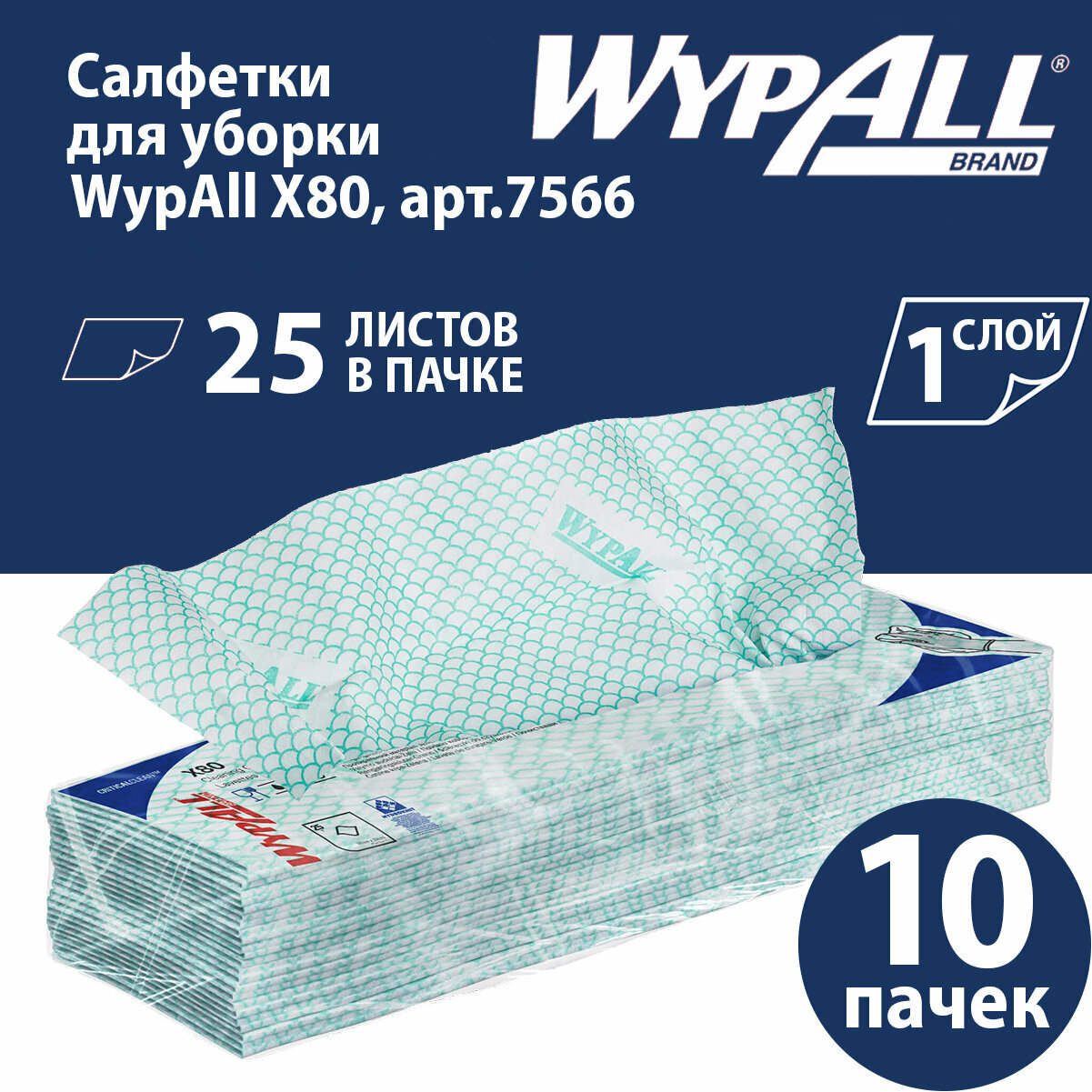 7566 Протирочный материал в пачках WypAll X80 зелёный (10 пач х 25 л)