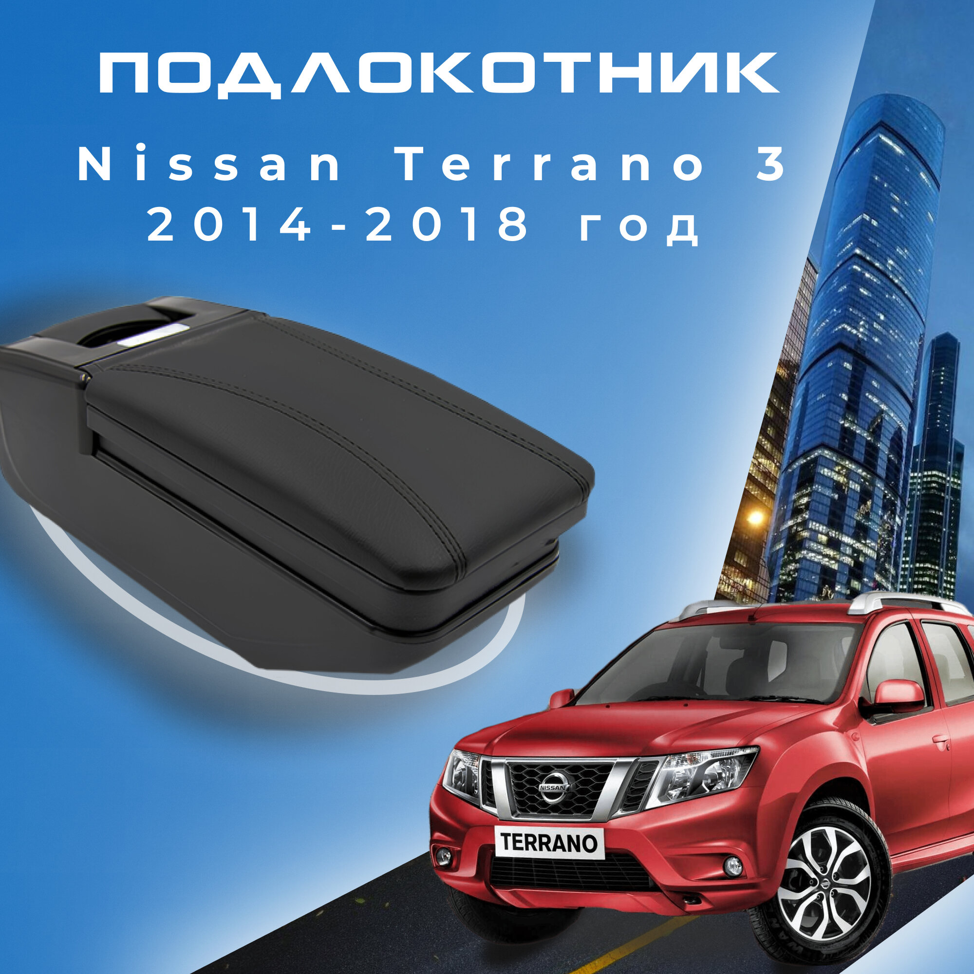 Подлокотник для Nissan Terrano 3