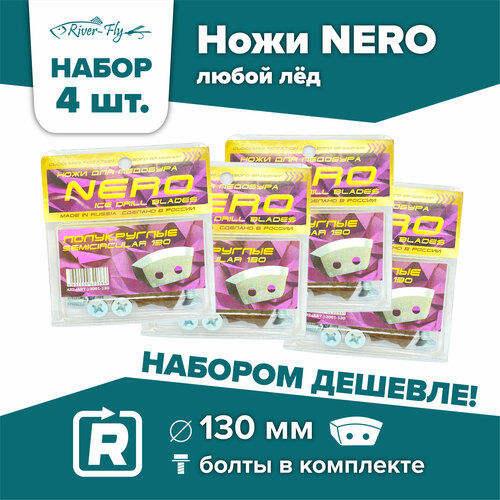 фото Ножи для шнека и ледобура неро-130(r) полукруглые / набор 4 комплекта, правое вращение нет бренда