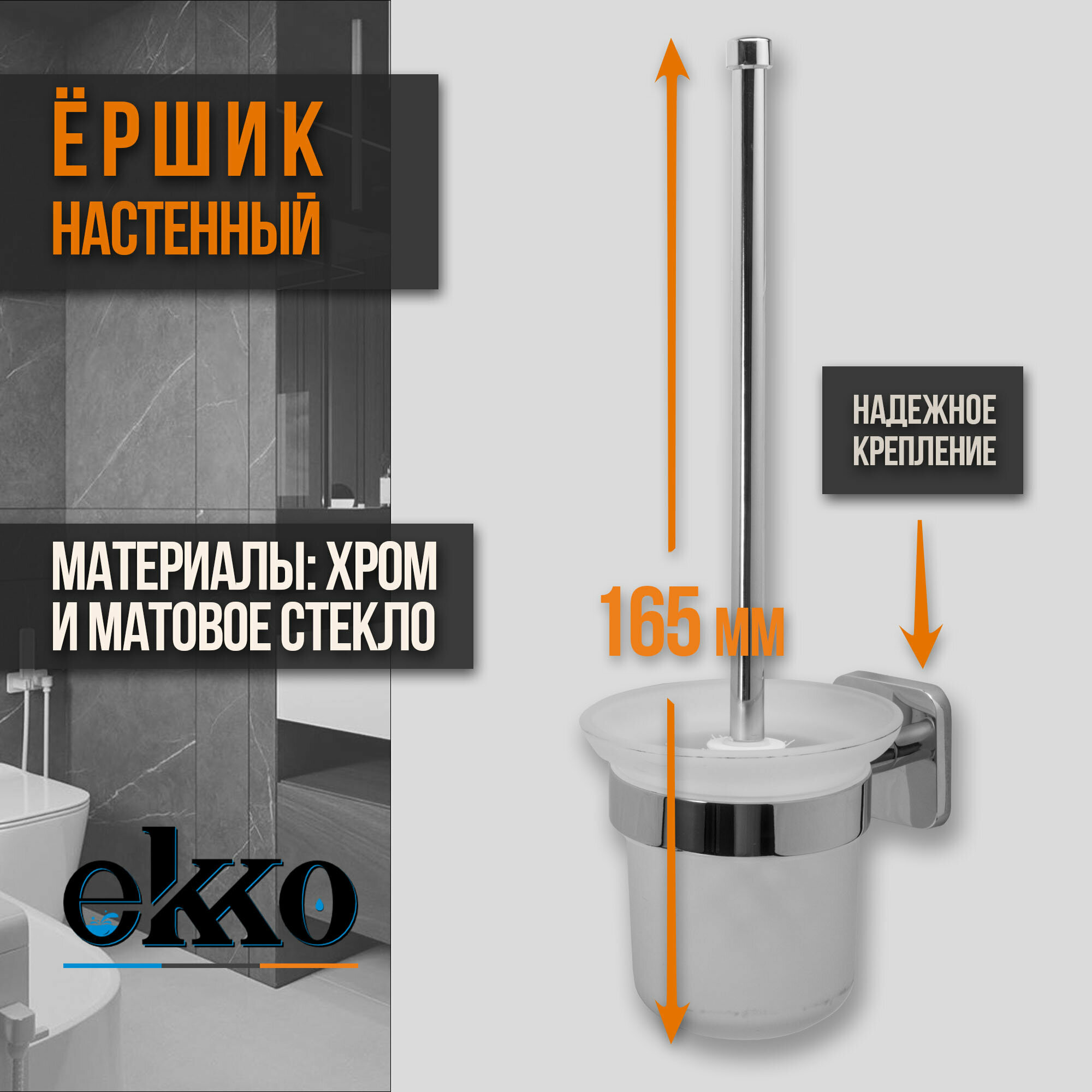 Ekko E1410 Ершик туалетный настенный