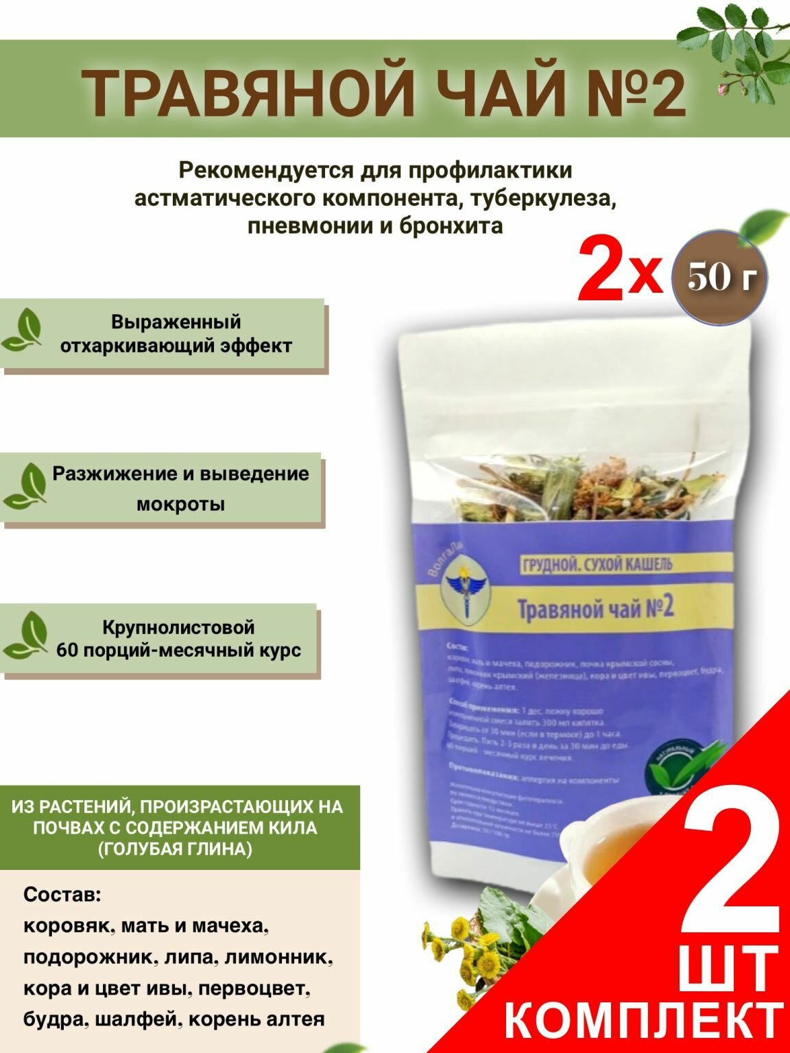Травяной чай ВолгаЛадь № 2 Грудной. Сухой кашель  набор из 2 упаковок (Курс лечения)