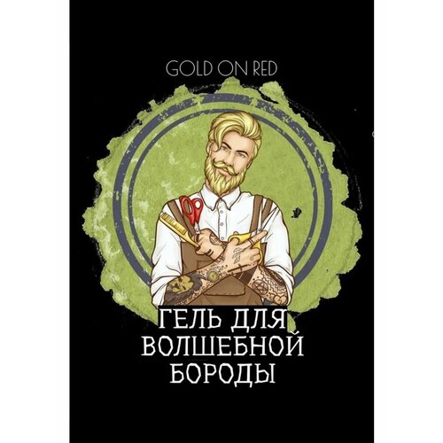 Гель для душа для волшебной бороды