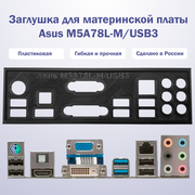 Заглушка для компьютерного корпуса к материнской плате Asus M5A78L-M/USB3 black