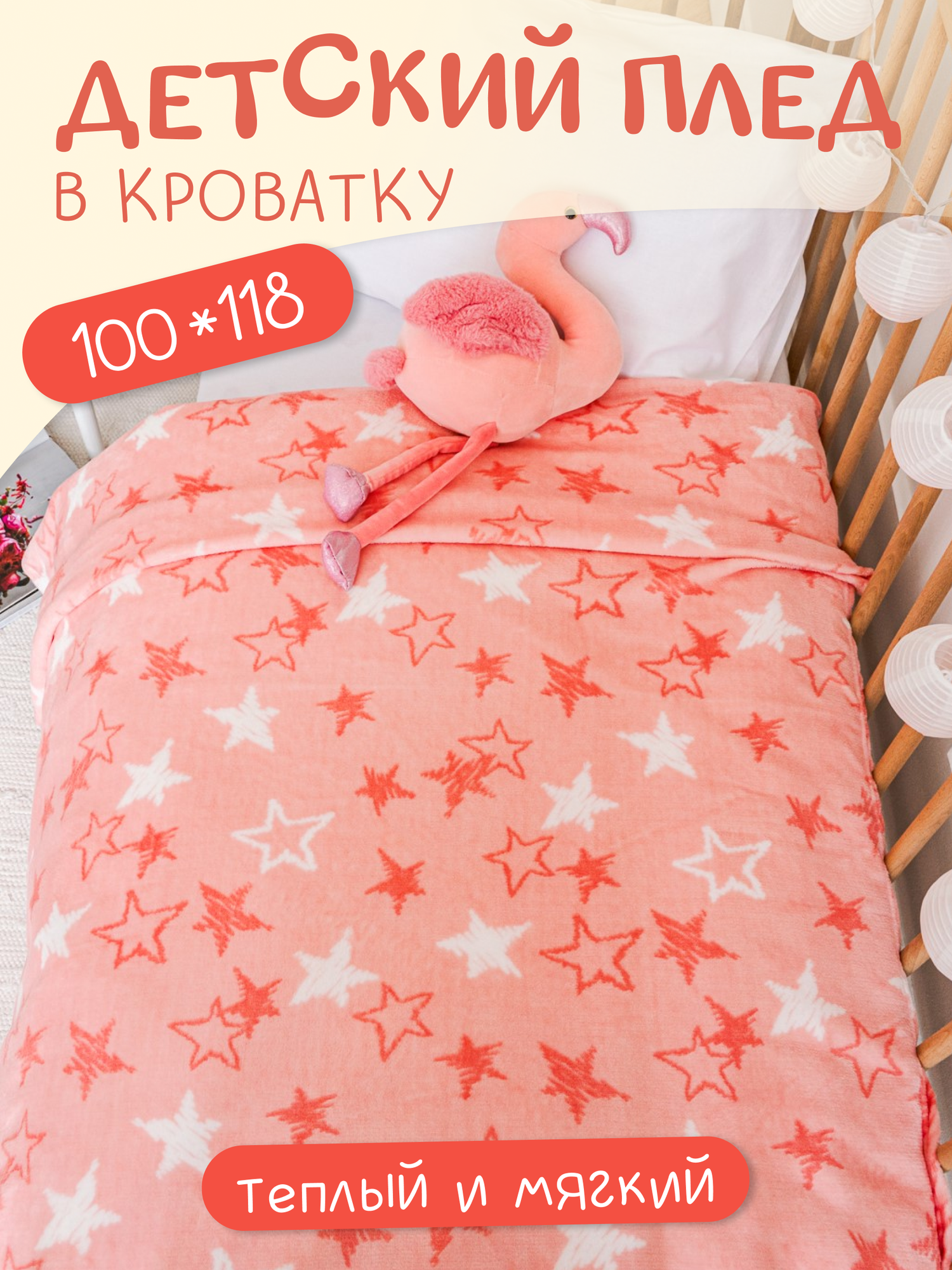 Плед 100х118 Павлинка Звезды персик