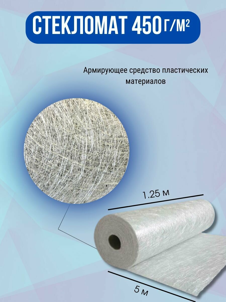 Стекломат эмульсионный плотность 450 г/м2. Для изготовления и ремонта стеклопластиковых изделий, 5 метров